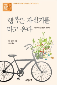 행복은 자전거를 타고 온다 (이반 일리치 전집)